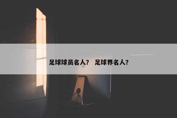 足球球员名人？ 足球界名人？