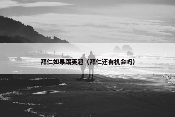拜仁如果踢英超（拜仁还有机会吗）
