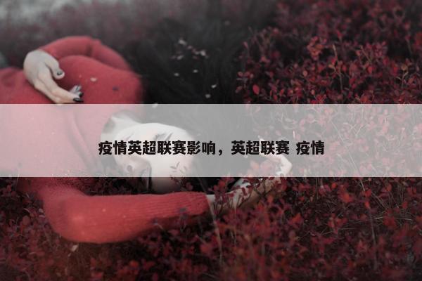 疫情英超联赛影响，英超联赛 疫情