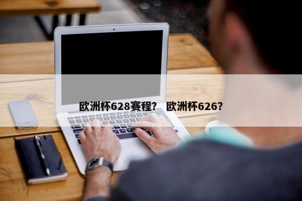 欧洲杯628赛程？ 欧洲杯626？