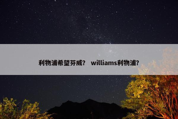 利物浦希望芬威？ williams利物浦？