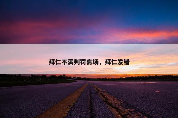 拜仁不满判罚离场，拜仁发错
