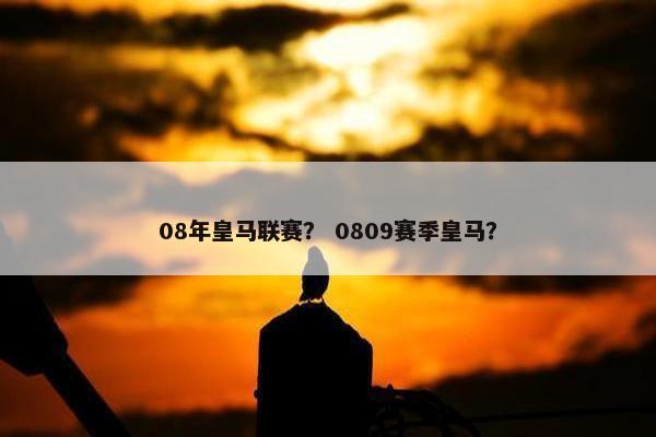08年皇马联赛？ 0809赛季皇马？