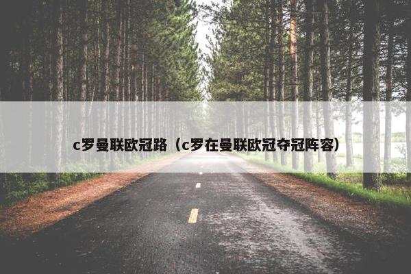 c罗曼联欧冠路（c罗在曼联欧冠夺冠阵容）