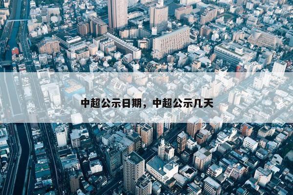 中超公示日期，中超公示几天