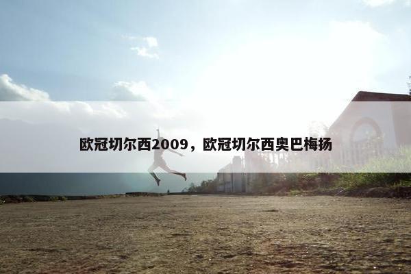 欧冠切尔西2009，欧冠切尔西奥巴梅扬