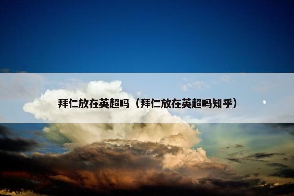 拜仁放在英超吗（拜仁放在英超吗知乎）