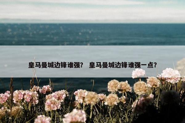 皇马曼城边锋谁强？ 皇马曼城边锋谁强一点？