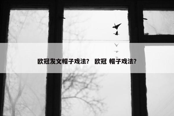 欧冠发文帽子戏法？ 欧冠 帽子戏法？