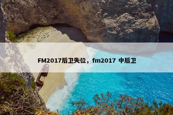 FM2017后卫失位，fm2017 中后卫