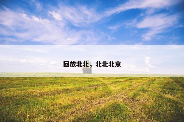 回放北北，北北北京