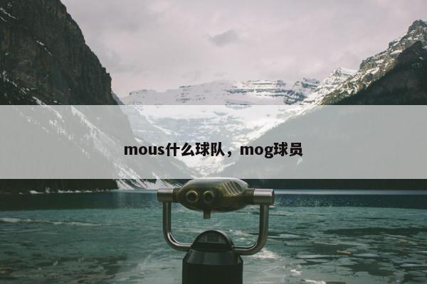 mous什么球队，mog球员