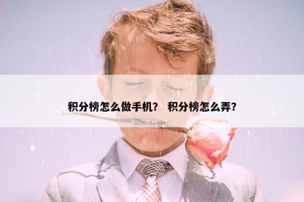 积分榜怎么做手机？ 积分榜怎么弄？