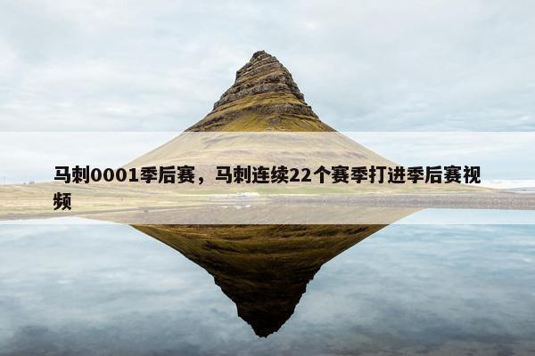 马刺0001季后赛，马刺连续22个赛季打进季后赛视频