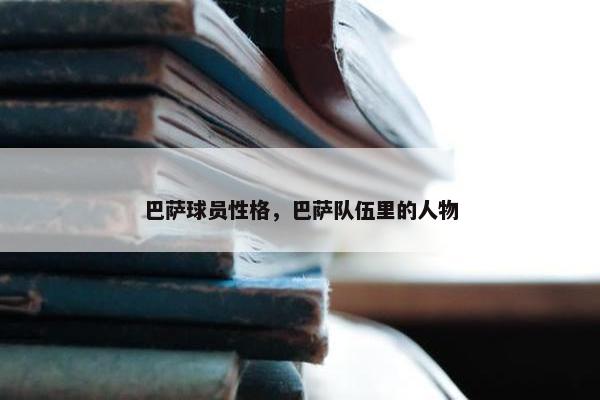 巴萨球员性格，巴萨队伍里的人物