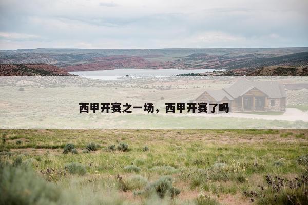 西甲开赛之一场，西甲开赛了吗