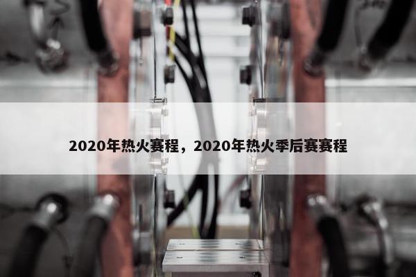2020年热火赛程，2020年热火季后赛赛程