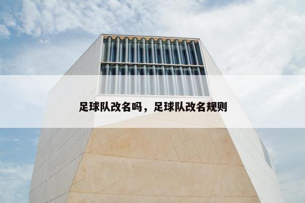 足球队改名吗，足球队改名规则