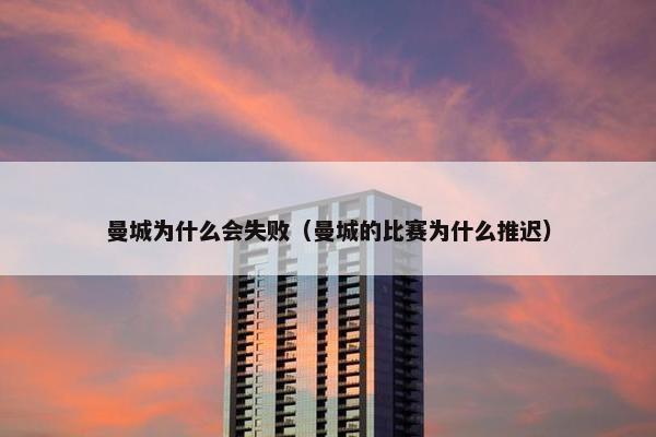 曼城为什么会失败（曼城的比赛为什么推迟）