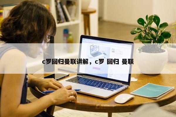 c罗回归曼联讲解，c罗 回归 曼联