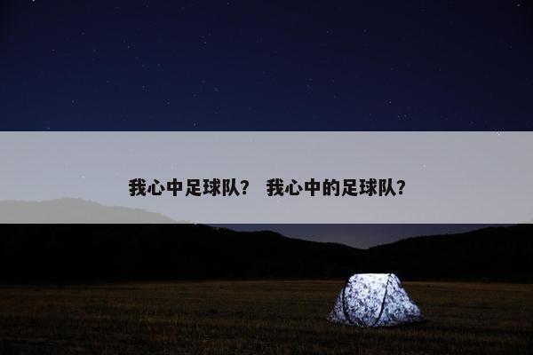 我心中足球队？ 我心中的足球队？