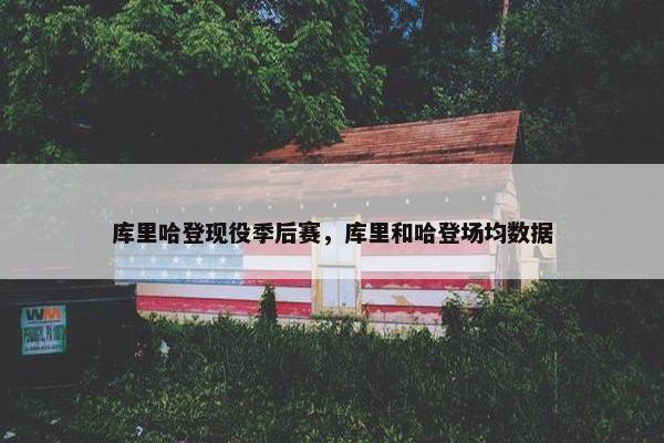 库里哈登现役季后赛，库里和哈登场均数据