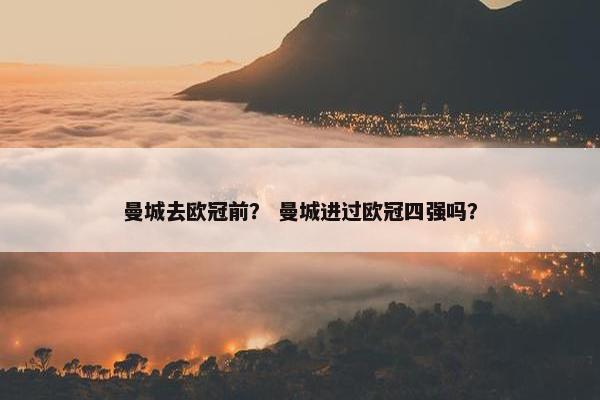 曼城去欧冠前？ 曼城进过欧冠四强吗？