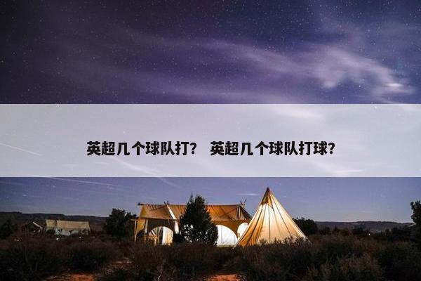 英超几个球队打？ 英超几个球队打球？