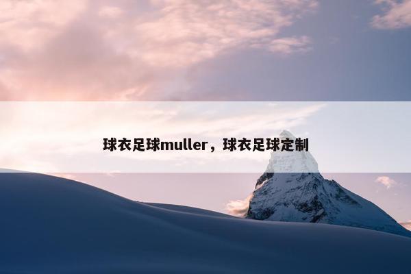 球衣足球muller，球衣足球定制