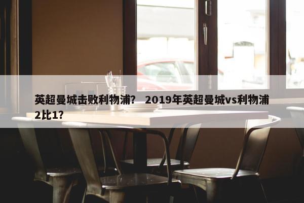 英超曼城击败利物浦？ 2019年英超曼城vs利物浦2比1？