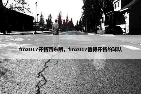 fm2017开档西布朗，fm2017值得开档的球队