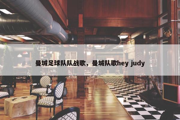 曼城足球队队战歌，曼城队歌hey judy