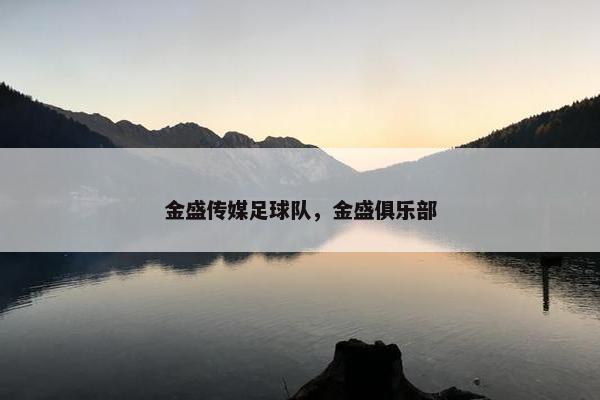 金盛传媒足球队，金盛俱乐部