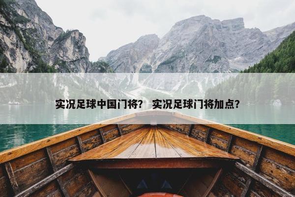 实况足球中国门将？ 实况足球门将加点？