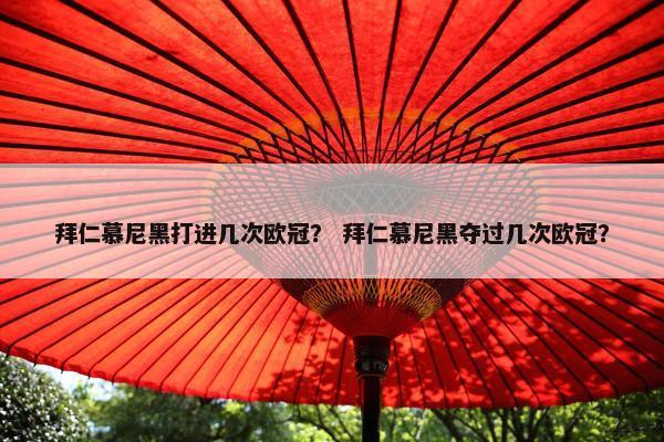 拜仁慕尼黑打进几次欧冠？ 拜仁慕尼黑夺过几次欧冠？