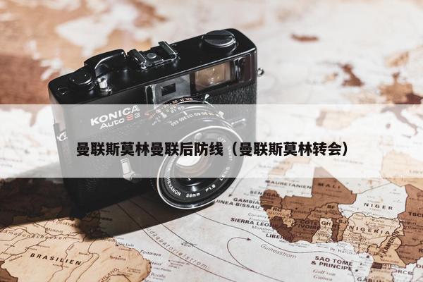 曼联斯莫林曼联后防线（曼联斯莫林转会）