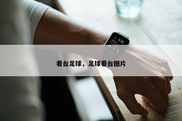 看台足球，足球看台图片