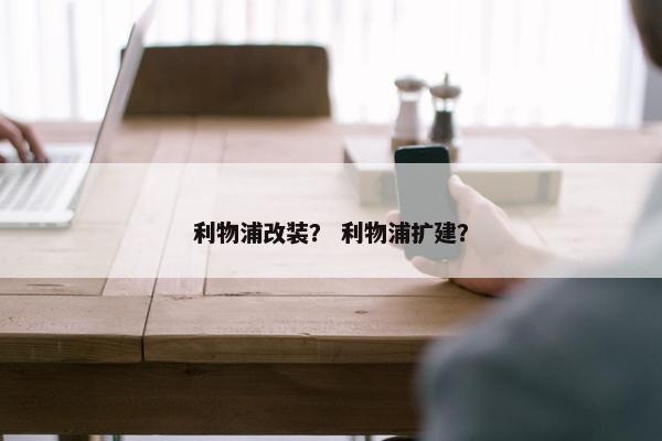 利物浦改装？ 利物浦扩建？