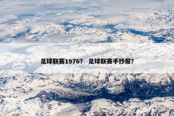 足球联赛1976？ 足球联赛手抄报？