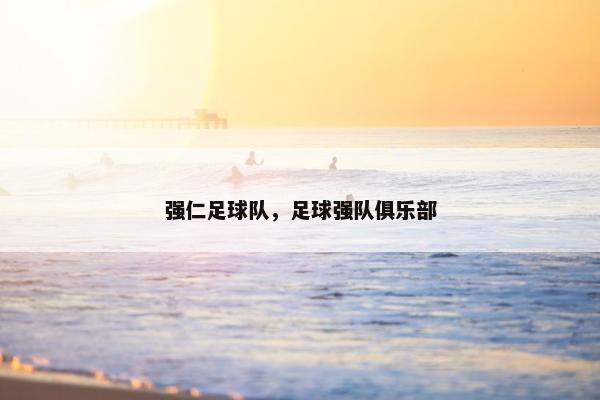 强仁足球队，足球强队俱乐部
