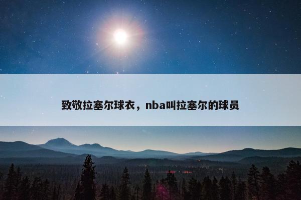 致敬拉塞尔球衣，nba叫拉塞尔的球员