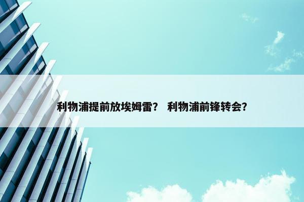 利物浦提前放埃姆雷？ 利物浦前锋转会？