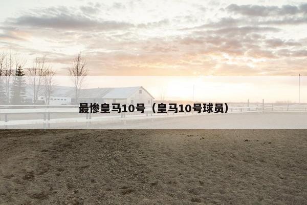 最惨皇马10号（皇马10号球员）