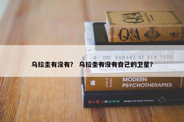 乌拉圭有没有？ 乌拉圭有没有自己的卫星？
