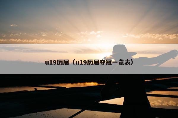 u19历届（u19历届夺冠一览表）