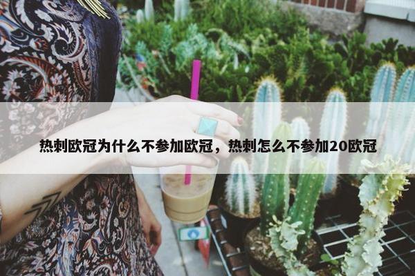 热刺欧冠为什么不参加欧冠，热刺怎么不参加20欧冠