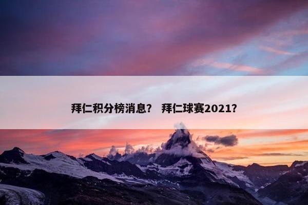 拜仁积分榜消息？ 拜仁球赛2021？