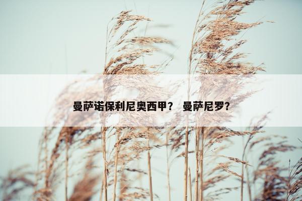 曼萨诺保利尼奥西甲？ 曼萨尼罗？