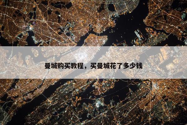 曼城购买教程，买曼城花了多少钱