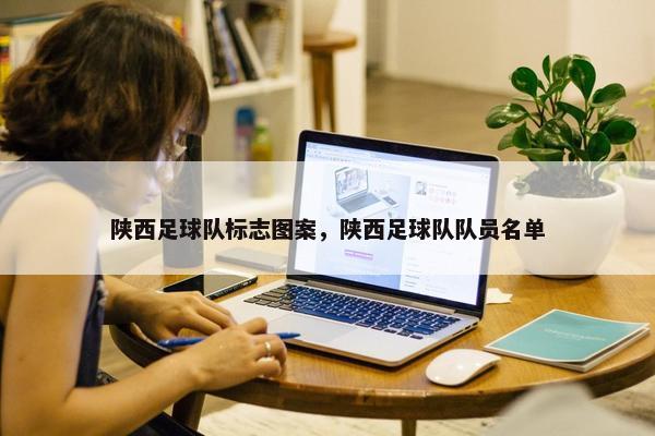 陕西足球队标志图案，陕西足球队队员名单